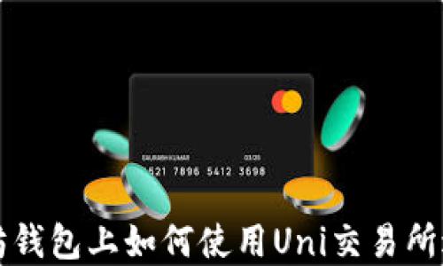 
在以太坊钱包上如何使用Uni交易所进行交易