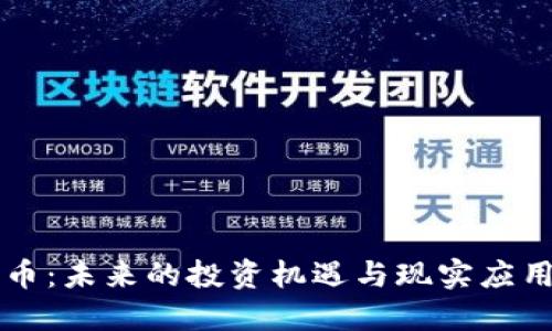 狗狗币：未来的投资机遇与现实应用探索