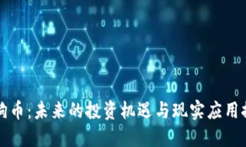 狗狗币：未来的投资机遇与现实应用探索