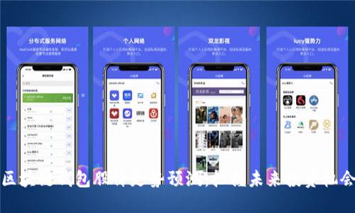 区块链钱包股价走势预测：把握未来投资机会