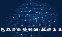 区块链钱包股价走势预测：把握未来投资机会