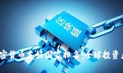 2023年加密货币友好国家排名：全球投资者的新乐土