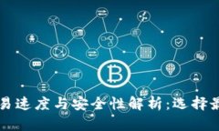 区块链钱包交易速度与安全性解析：选择最佳钱