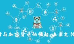 2023年数字支付与加密货币的崛起：未来支付方式