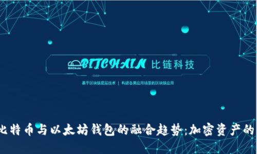 2023年比特币与以太坊钱包的融合趋势：加密资产的未来之路