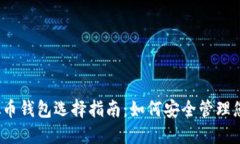 2023年虚拟币钱包选择指南：如何安全管理您的数