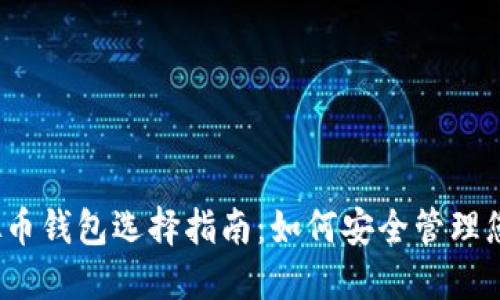 2023年虚拟币钱包选择指南：如何安全管理您的数字资产