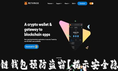 
如何通过区块链钱包预防盗窃？揭示安全隐患与防护技巧