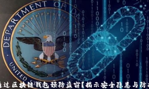
如何通过区块链钱包预防盗窃？揭示安全隐患与防护技巧