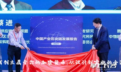 如何创立属于你的加密货币：从设计到实施的全流程