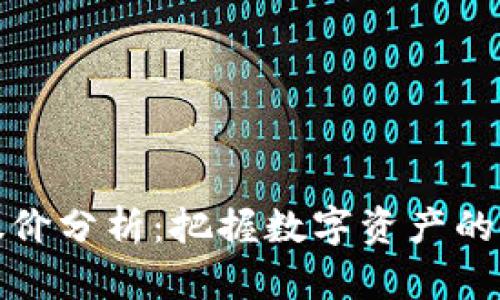 区块链钱包股价分析：把握数字资产的未来投资机会