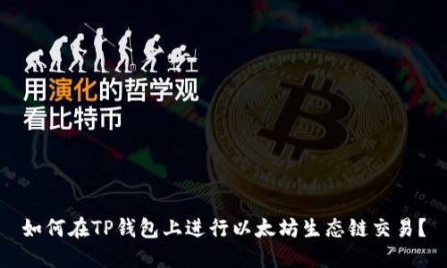 如何在TP钱包上进行以太坊生态链交易？