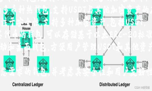 USDT（Tether） 是一种稳定币，通常存储在加密货币钱包中。市场上有许多支持USDT的钱包，以下是一些知名的USDT钱包名称：

1. **Trust Wallet**：一个去中心化的多币种钱包，支持USDT和其他多种加密货币。
2. **Exodus Wallet**：一个用户友好的多币种热钱包，支持USDT与其他加密资产的存储和交换。
3. **Ledger Nano S/X**：硬件钱包，专注于安全性，支持多种加密资产，包括USDT。
4. **MyEtherWallet**：用于以太坊及其代币的钱包，可以存储基于以太ERC-20标准的USDT。
5. **Coinomi**：支持多种加密货币的移动和桌面钱包，方便用户管理USDT和其他资产。

选择钱包时，请确保选择信誉良好且符合您需求的钱包，并考虑其安全性和用户友好性。