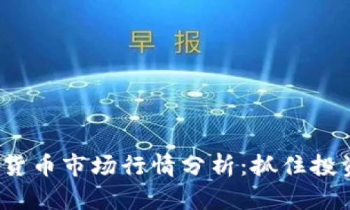 2023年加密货币市场行情分析：抓住投资机遇的时刻