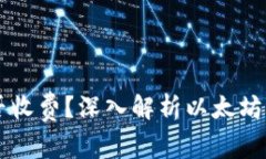 以太坊钱包转账是否收费？深入解析以太坊转账