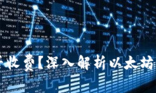 以太坊钱包转账是否收费？深入解析以太坊转账费用及影响因素