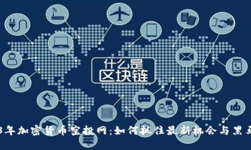 2023年加密货币空投网：如何抓住最新机会与黑马项目