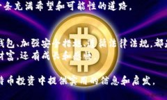    探索比特币挖矿和虚拟钱包的未来：如何选择