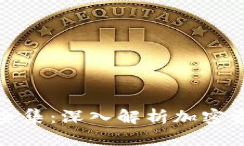 冷钱包区块链视频全集：深入解析加密资产安全与风险管理