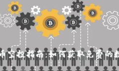 加密货币空投指南：如何获取免费的数字资产