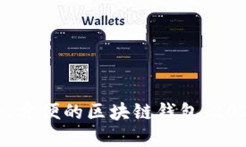 如何选择安全、方便的区块链钱包：2023年热门推荐
