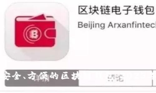 如何选择安全、方便的区块链钱包：2023年热门推荐