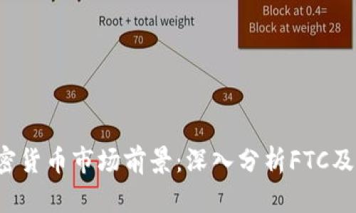 2023年加密货币市场前景：深入分析FTC及其投资潜力