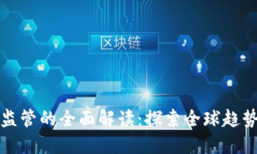 对加密货币监管的全面解读：探索全球趋势与未来可能
