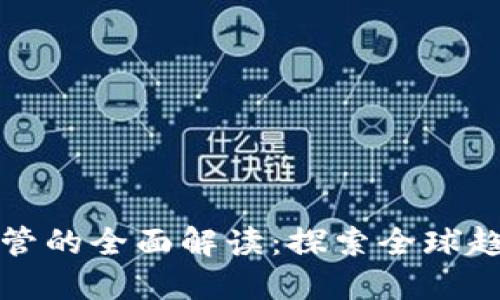 对加密货币监管的全面解读：探索全球趋势与未来可能