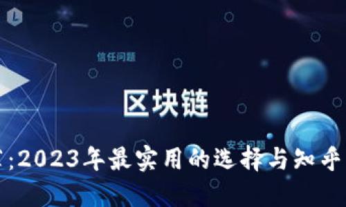 区块链钱包推荐：2023年最实用的选择与知乎用户分享的经验