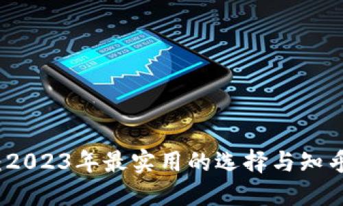 区块链钱包推荐：2023年最实用的选择与知乎用户分享的经验