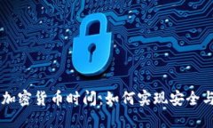区块链对称加密货币时间：如何实现安全与透明