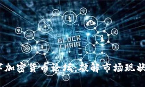 2023年数字加密货币论坛：破解市场现状与未来趋势