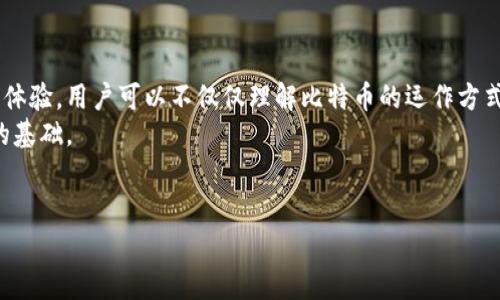 leitung比特币钱包模拟器：掌握数字货币的理财新手段/leitung  
比特币, 钱包模拟器, 数字货币, 理财新手/guanjianci  

一、引言：数字货币时代的到来  
随着比特币和其他数字货币的兴起，许多人开始对这种新型的资产形式产生了浓厚的兴趣。在这个快速发展的金融环境中，如何有效、安全地管理这些资产，成为每一个投资者亟需关注的问题。而比特币钱包模拟器正是在这样的背景下应运而生，它不仅为新手提供了便捷的学习平台，也让我们有机会在没有风险的环境中体验数字货币交易的乐趣。  

二、什么是比特币钱包模拟器  
比特币钱包模拟器是一种虚拟工具，允许用户在模拟环境中创建、管理和体验比特币钱包的功能。通过这个模拟器，用户可以无需投入真实资金，就可以了解如何操作比特币钱包、进行交易以及钱包安全管理等基本知识。  
在模拟器中，用户将获得一个虚拟的比特币地址和模拟的比特币余额，用户可以通过模拟的操作，例如接收、发送比特币，以及查看交易记录。这种体验不仅能够帮助用户更好地理解比特币的运作机制，还能从心理上减轻对风险的恐惧。  

三、比特币钱包的类型及其功能  
在深入比特币钱包模拟器之前，有必要了解比特币钱包的不同类型和功能。主要有以下几种类型：  
ul  
listrong热钱包：/strong这类钱包连接互联网，易于使用，适合日常交易，但较易受到黑客攻击。/li  
listrong冷钱包：/strong不连接互联网，安全性高，适合存储大量比特币，但不便于交易。/li  
listrong手机钱包：/strong便于用户在移动设备上进行交易，适合经常使用比特币的人。/li  
listrong硬件钱包：/strong通过专用设备存储比特币，安全性极高，适合重视安全的用户。/li  
/ul  

四、模拟器的实际操作步骤  
使用比特币钱包模拟器的过程非常简单。我们一起来看看基本的操作流程：  
h41. 注册与登录/h4  
首先，用户需要注册一个账户，这通常需要使用电子邮件地址和设置一个密码。在确认邮箱激活后便可登录。  
h42. 创建虚拟钱包/h4  
用户可以在模拟器中创建一个新的虚拟钱包，该钱包将生成一个比特币地址。这个地址将用于接收模拟比特币。  
h43. 接收比特币/h4  
模拟器通常会提供一种方式，让用户可以通过其他虚拟钱包向自己的钱包地址发送比特币。例如，可以通过模拟助手生成的比特币转账来增加余额。  
h44. 发送比特币/h4  
一旦钱包中有了比特币，用户可以尝试发送比特币到其他虚拟地址。在这个过程中，用户需要输入目标地址，并确定转账的数量。系统会生成一个交易记录，用户可以查看该交易的状态。  
h45. 安全管理/h4  
比特币钱包的安全管理至关重要。在模拟器中，用户需学习如何备份和保护自己的钱包，例如设置强密码和启用双重认证等。  

五、通过模拟器学习比特币管理的好处  
使用比特币钱包模拟器进行练习，不仅可以让用户掌握基本的操作，还能带来以下好处：  
ul  
listrong零风险：/strong用户无须担心投资风险，因为所有的操作都是在模拟环境中完成的。/li  
listrong学习机会：/strong更多的练习机会让用户在正式投资前，对比特币钱包的操作更加熟悉。/li  
listrong提高自信：/strong通过模拟环境获取成功的操作体验，能增强用户在实际操作中的信心。/li  
listrong了解市场波动：/strong模拟器可以提供不同的市场情境，让用户更好地理解比特币的市场波动性。/li  
/ul  

六、真实案例分享：用户的学习之旅  
在这里，我们分享一位使用比特币钱包模拟器用户的真实故事：  
小刘是一名在读大学生，虽然对比特币有所耳闻，但对如何投资和管理比特币却一窍不通。在一次偶然的机会中，他听说了比特币钱包模拟器。他决定尝试一下。  
在光线透过窗帘洒在他书桌上的午后，小刘打开了模拟器，注册了一款他认为用户友好的应用。随着引导步骤的进行，他一步步了解了比特币钱包的功能。阳光懒散地洒在老旧木桌上，他的心情也逐渐放松。模拟器中的每一个操作都像是打开了新世界的大门。  
小刘几次模拟接收和发送比特币，每当成功完成一次交易，他的成就感便油然而生。他的手指在键盘上飞舞，脸上带着满满的自信，仿佛自己已经是一位成熟的交易者。  
通过模拟器的帮助，小刘了解到市场的波动性和交易时的风险管理，逐渐建立了自己的投资理念。最终，他决定在学习完成后，进行真实的投资。  

七、未来趋势：比特币钱包和模拟器的演变  
随着区块链技术的不断发展，比特币钱包和钱包模拟器也在持续演变。未来，我们可以期待以下几个方面的发展：  
ul  
listrong用户体验的提升：/strong未来的模拟器将采用更先进的技术，使用户体验更加直观和生动。/li  
listrong多样化的功能：/strong将会有更多的功能被引入，例如模拟市场行情、提供教育资源等。/li  
listrong安全机制的改进：/strong新技术将帮助加强模拟器和真实钱包的安全性，减少用户的担忧。/li  
listrong与其他金融工具的集成：/strong一致性将使用户能更好地管理自己的资产，模拟器可能与其他财富管理工具无缝连接。/li  
/ul  

八、总结：从模拟器到真实世界的桥梁  
比特币钱包模拟器作为连接用户与数字货币世界的桥梁，使得每一个对比特币感兴趣的人都能在没有风险的情况下学习和掌握相关知识。通过沉浸式的体验，用户可以不仅仅理解比特币的运作方式，更能培养出对市场动态的敏锐洞察力。  
在未来的数字经济中，能够灵活运用数字资产的人群将占据更大的话语权。通过比特币钱包模拟器，用户能够为自己在这个新兴的市场中立足奠定坚实的基础。  
最后，提醒每一位新手，在探索数字货币的旅途中，务必保持好奇心与理性思维，让自己的投资之路更加明晰与安全。  

以上是一篇围绕比特币钱包模拟器的内容大纲，以及具体的内容输出。希望可以满足您的要求。