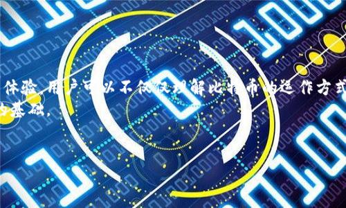 leitung比特币钱包模拟器：掌握数字货币的理财新手段/leitung  
比特币, 钱包模拟器, 数字货币, 理财新手/guanjianci  

一、引言：数字货币时代的到来  
随着比特币和其他数字货币的兴起，许多人开始对这种新型的资产形式产生了浓厚的兴趣。在这个快速发展的金融环境中，如何有效、安全地管理这些资产，成为每一个投资者亟需关注的问题。而比特币钱包模拟器正是在这样的背景下应运而生，它不仅为新手提供了便捷的学习平台，也让我们有机会在没有风险的环境中体验数字货币交易的乐趣。  

二、什么是比特币钱包模拟器  
比特币钱包模拟器是一种虚拟工具，允许用户在模拟环境中创建、管理和体验比特币钱包的功能。通过这个模拟器，用户可以无需投入真实资金，就可以了解如何操作比特币钱包、进行交易以及钱包安全管理等基本知识。  
在模拟器中，用户将获得一个虚拟的比特币地址和模拟的比特币余额，用户可以通过模拟的操作，例如接收、发送比特币，以及查看交易记录。这种体验不仅能够帮助用户更好地理解比特币的运作机制，还能从心理上减轻对风险的恐惧。  

三、比特币钱包的类型及其功能  
在深入比特币钱包模拟器之前，有必要了解比特币钱包的不同类型和功能。主要有以下几种类型：  
ul  
listrong热钱包：/strong这类钱包连接互联网，易于使用，适合日常交易，但较易受到黑客攻击。/li  
listrong冷钱包：/strong不连接互联网，安全性高，适合存储大量比特币，但不便于交易。/li  
listrong手机钱包：/strong便于用户在移动设备上进行交易，适合经常使用比特币的人。/li  
listrong硬件钱包：/strong通过专用设备存储比特币，安全性极高，适合重视安全的用户。/li  
/ul  

四、模拟器的实际操作步骤  
使用比特币钱包模拟器的过程非常简单。我们一起来看看基本的操作流程：  
h41. 注册与登录/h4  
首先，用户需要注册一个账户，这通常需要使用电子邮件地址和设置一个密码。在确认邮箱激活后便可登录。  
h42. 创建虚拟钱包/h4  
用户可以在模拟器中创建一个新的虚拟钱包，该钱包将生成一个比特币地址。这个地址将用于接收模拟比特币。  
h43. 接收比特币/h4  
模拟器通常会提供一种方式，让用户可以通过其他虚拟钱包向自己的钱包地址发送比特币。例如，可以通过模拟助手生成的比特币转账来增加余额。  
h44. 发送比特币/h4  
一旦钱包中有了比特币，用户可以尝试发送比特币到其他虚拟地址。在这个过程中，用户需要输入目标地址，并确定转账的数量。系统会生成一个交易记录，用户可以查看该交易的状态。  
h45. 安全管理/h4  
比特币钱包的安全管理至关重要。在模拟器中，用户需学习如何备份和保护自己的钱包，例如设置强密码和启用双重认证等。  

五、通过模拟器学习比特币管理的好处  
使用比特币钱包模拟器进行练习，不仅可以让用户掌握基本的操作，还能带来以下好处：  
ul  
listrong零风险：/strong用户无须担心投资风险，因为所有的操作都是在模拟环境中完成的。/li  
listrong学习机会：/strong更多的练习机会让用户在正式投资前，对比特币钱包的操作更加熟悉。/li  
listrong提高自信：/strong通过模拟环境获取成功的操作体验，能增强用户在实际操作中的信心。/li  
listrong了解市场波动：/strong模拟器可以提供不同的市场情境，让用户更好地理解比特币的市场波动性。/li  
/ul  

六、真实案例分享：用户的学习之旅  
在这里，我们分享一位使用比特币钱包模拟器用户的真实故事：  
小刘是一名在读大学生，虽然对比特币有所耳闻，但对如何投资和管理比特币却一窍不通。在一次偶然的机会中，他听说了比特币钱包模拟器。他决定尝试一下。  
在光线透过窗帘洒在他书桌上的午后，小刘打开了模拟器，注册了一款他认为用户友好的应用。随着引导步骤的进行，他一步步了解了比特币钱包的功能。阳光懒散地洒在老旧木桌上，他的心情也逐渐放松。模拟器中的每一个操作都像是打开了新世界的大门。  
小刘几次模拟接收和发送比特币，每当成功完成一次交易，他的成就感便油然而生。他的手指在键盘上飞舞，脸上带着满满的自信，仿佛自己已经是一位成熟的交易者。  
通过模拟器的帮助，小刘了解到市场的波动性和交易时的风险管理，逐渐建立了自己的投资理念。最终，他决定在学习完成后，进行真实的投资。  

七、未来趋势：比特币钱包和模拟器的演变  
随着区块链技术的不断发展，比特币钱包和钱包模拟器也在持续演变。未来，我们可以期待以下几个方面的发展：  
ul  
listrong用户体验的提升：/strong未来的模拟器将采用更先进的技术，使用户体验更加直观和生动。/li  
listrong多样化的功能：/strong将会有更多的功能被引入，例如模拟市场行情、提供教育资源等。/li  
listrong安全机制的改进：/strong新技术将帮助加强模拟器和真实钱包的安全性，减少用户的担忧。/li  
listrong与其他金融工具的集成：/strong一致性将使用户能更好地管理自己的资产，模拟器可能与其他财富管理工具无缝连接。/li  
/ul  

八、总结：从模拟器到真实世界的桥梁  
比特币钱包模拟器作为连接用户与数字货币世界的桥梁，使得每一个对比特币感兴趣的人都能在没有风险的情况下学习和掌握相关知识。通过沉浸式的体验，用户可以不仅仅理解比特币的运作方式，更能培养出对市场动态的敏锐洞察力。  
在未来的数字经济中，能够灵活运用数字资产的人群将占据更大的话语权。通过比特币钱包模拟器，用户能够为自己在这个新兴的市场中立足奠定坚实的基础。  
最后，提醒每一位新手，在探索数字货币的旅途中，务必保持好奇心与理性思维，让自己的投资之路更加明晰与安全。  

以上是一篇围绕比特币钱包模拟器的内容大纲，以及具体的内容输出。希望可以满足您的要求。