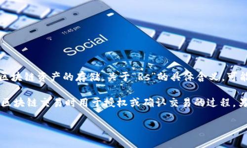区块链TP钱包（Trust Wallet）是一款流行的加密货币钱包，支持多种数字货币和区块链资产的存储。关于“Rs”的具体含义，可能需要更详细的背景信息来进行解读，因为“Rs”在不同的上下文中可能有多种解释。

在某些情况下，“Rs”可能表示“Request for Signature”（请求签名），这通常是在区块链交易时用于授权或确认交易的过程。另外，在一些特定的加密货币社区中，可能会用“Rs”作为某种代币或方法的俗称。

若你能提供更多信息，我会尽力为你进一步解答。