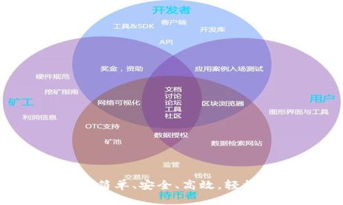 虚拟钱包提币流程详解：简单、安全、高效，轻松掌握加密资产取出技巧
