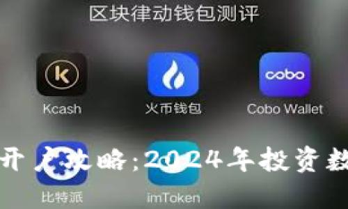新加坡加密货币开户攻略：2024年投资数字货币的新机遇