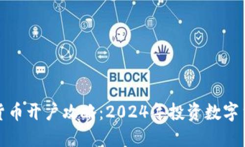 新加坡加密货币开户攻略：2024年投资数字货币的新机遇