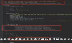 2023年数字加密货币交易在中国的法律解读与发展