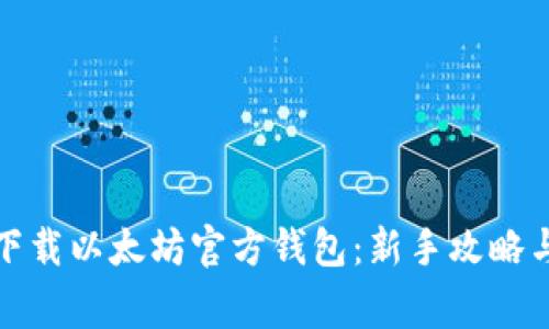 如何安全下载以太坊官方钱包：新手攻略与注意事项