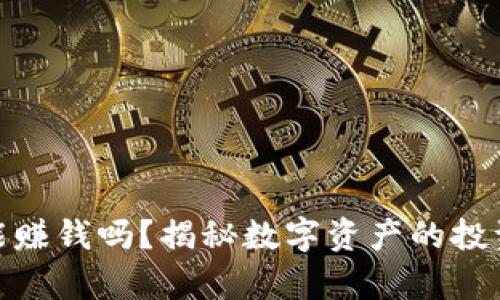 加密货币真能赚钱吗？揭秘数字资产的投资机会与风险