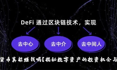 加密货币真能赚钱吗？揭秘数字资产的投资机会与风险