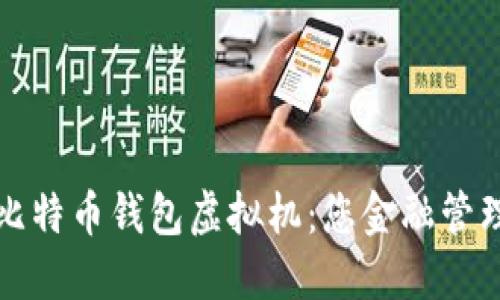 深入了解比特币钱包虚拟机：您金融管理的新选择