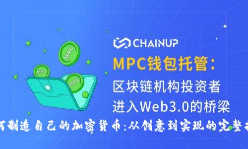 如何制造自己的加密货币：从创意到实现的完整指南