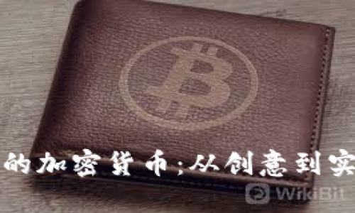 如何制造自己的加密货币：从创意到实现的完整指南
