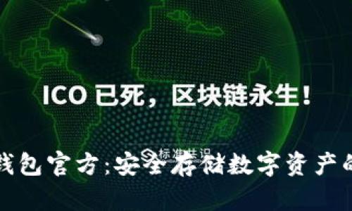 比特币冷钱包官方：安全存储数字资产的最佳选择