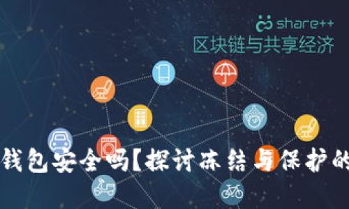 虚拟币钱包安全吗？探讨冻结与保护的可能性