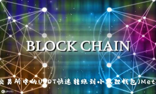 如何将交易所中的USDT快速转账到小狐狸钱包（MetaMask）