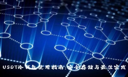 USDT冷钱包使用指南：安全存储与最佳实践